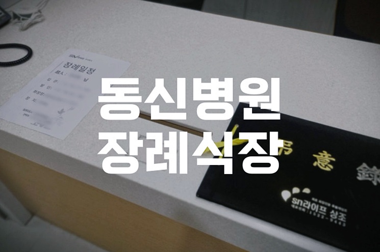 동신병원장례식장 2일장 절차 Q&A: 가족이 꼭 알아야 할 모든 것