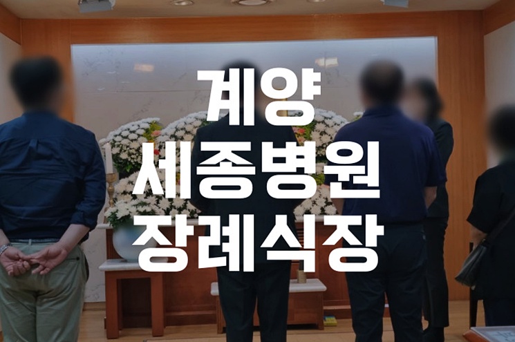 계양세종병원장례식장 비용부터 절차까지 한눈에