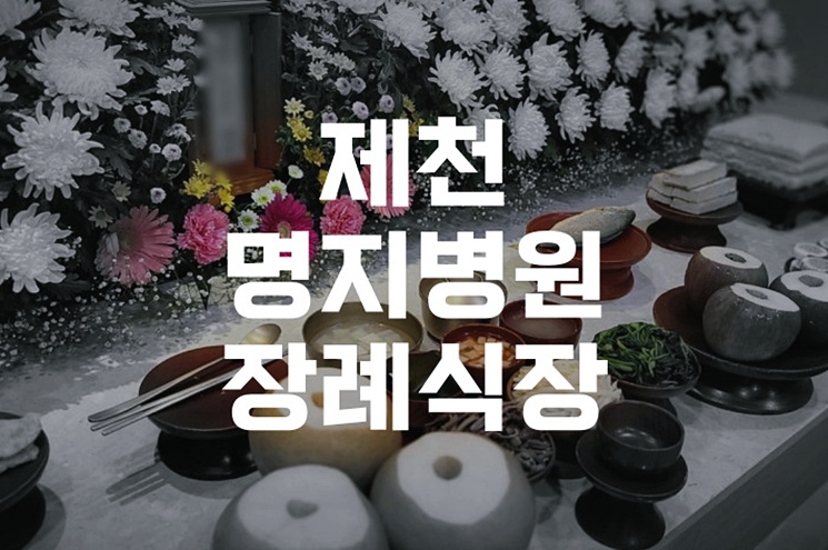 제천명지병원장례식장 화장장례 준비할 때 꼭 알아야 할 절차와 체크리스트