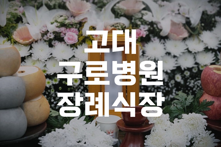 고대구로병원장례식장 후불상조로 장례 편히 준비하기