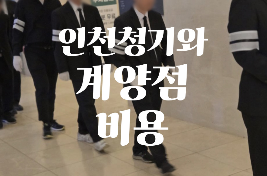 인천 청기와장례식장 계양점 음식 비용과 주차, ATM까지 꼼꼼 분석