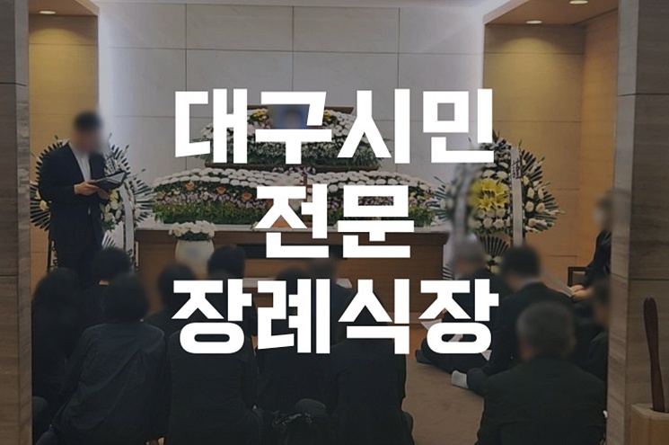 기독교 장례식 조문, 대구시민전문장례식장에서는 이렇게