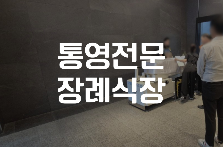 통영전문장례식장 비용 음식 주차 비교! 합리적 선택법 알려드려요