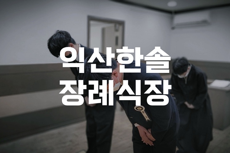 익산 한솔장례식장 빈소·음식 등 예상 비용 한눈에 보기