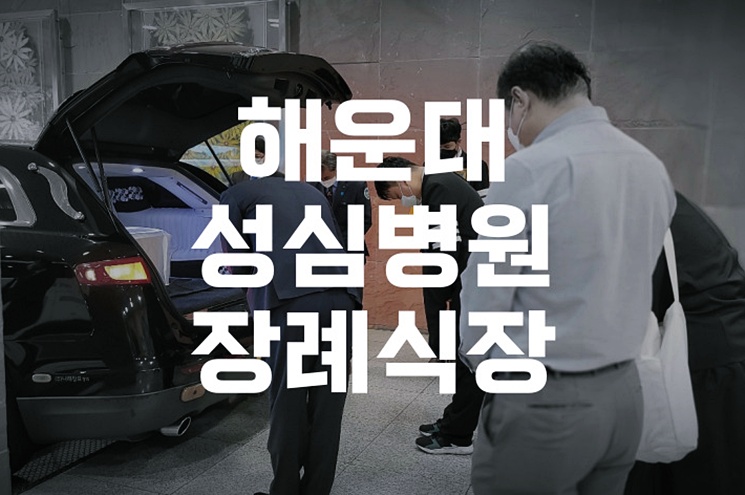 해운대성심병원장례식장 위치·주차·빈소 안내 한눈에 보기