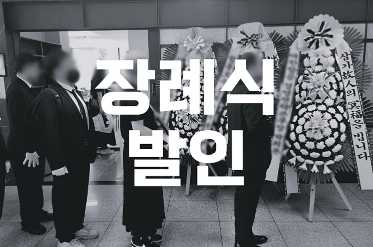 장례식 발인의 의미와 절차 잊지 말고 준비해야 할 것들