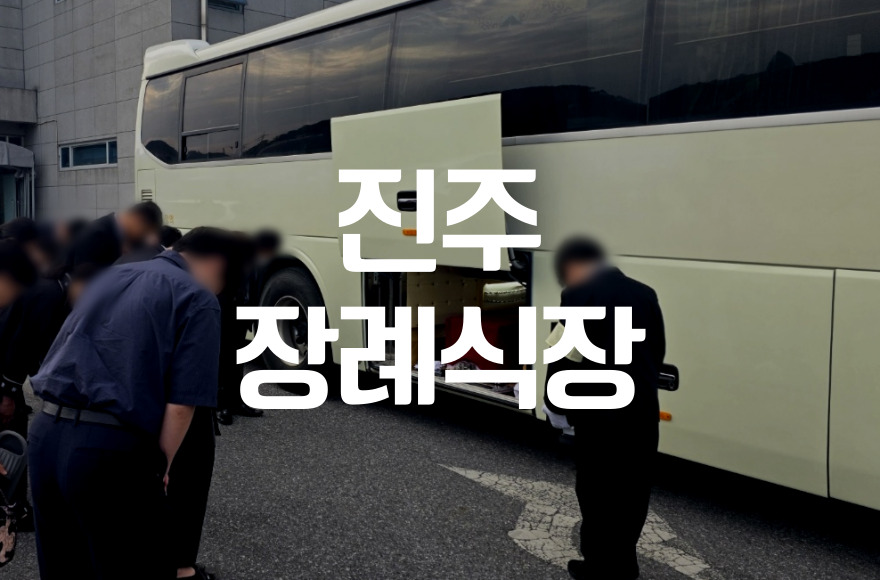 진주장례식장 비용 음식 주차 한눈에 비교 – 합리적 선택 가이드