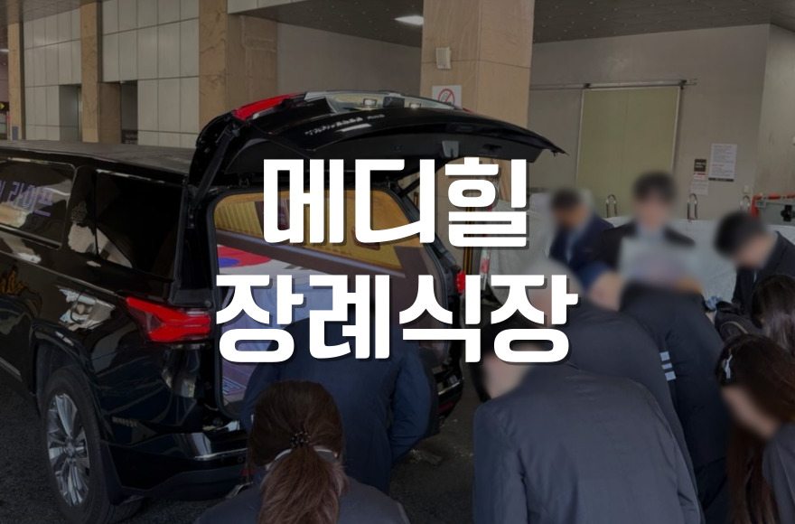 메디힐장례식장 위치와 주차 안내, 처음 방문자 필수 정보