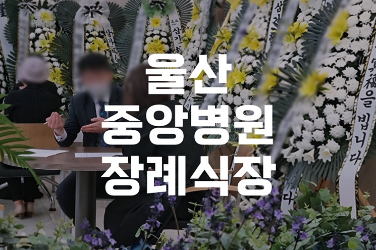 울산중앙병원장례식장 비용부터 발인 절차까지 한눈에 정리