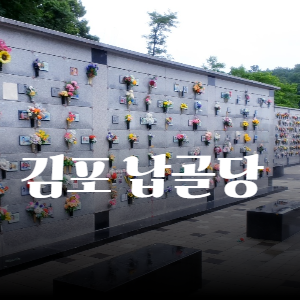 김포 납골당 선택 기준과 비용, 꼭 알아야 할 모든 것
