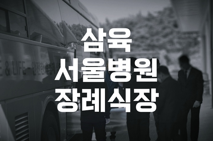 삼육서울병원장례식장 기독교 기준 종교장례 절차