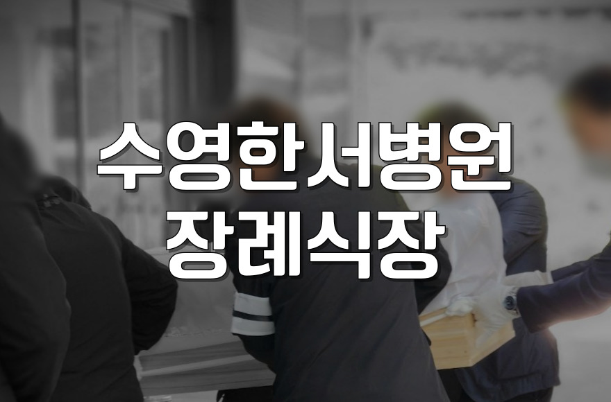 수영한서병원장례식장 비용과 절차, 가족장 준비 완벽 가이드