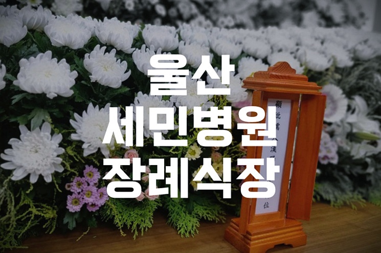 울산세민병원장례식장 상주 완장 의미, 어떻게 준비하고 착용하나요