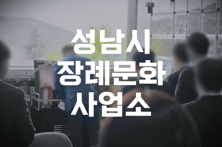 성남시장례문화사업소 화장장, 관내 거주자라면 꼭 알아야 할 정보