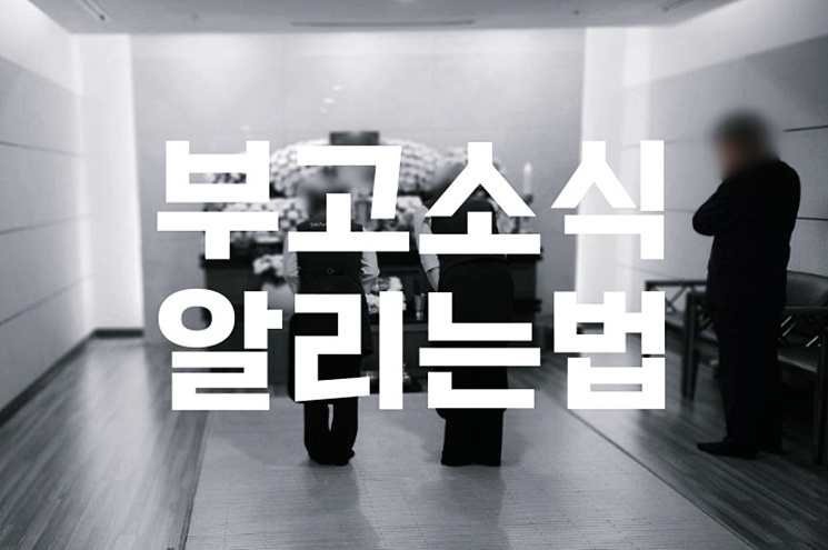 부고소식 알리는법 사소한 부분도 섬세하게 신경쓰세요