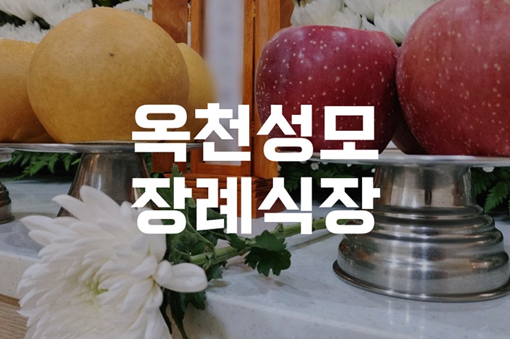 옥천성모장례식장 조문 가이드 분향 헌화부터 복장까지