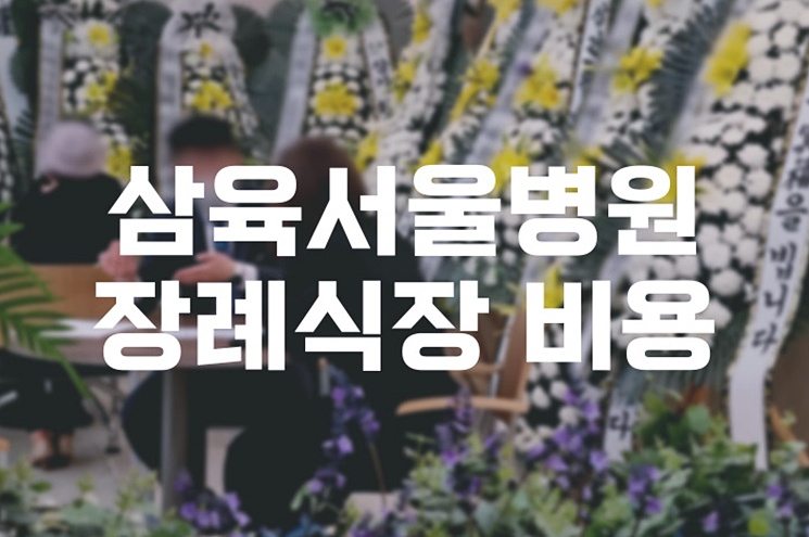 삼육서울병원장례식장 완벽 가이드 위치, 비용, 3일장 절차 한눈에 보기