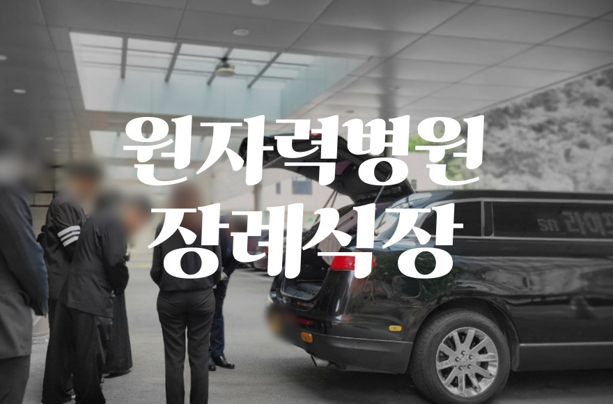 2025년 원자력병원장례식장 음식·비용·가격·주차·ATM 최신정보