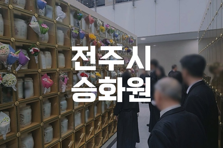 전주시승화원 봉안당·자연장 비용과 예약 방법 총정리