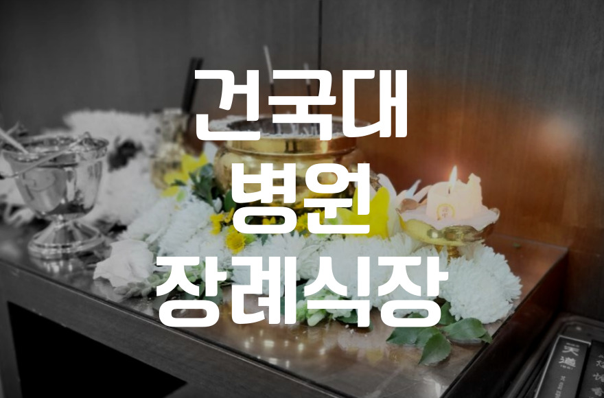 건국대병원장례식장 비용 음식 주차 거품 없이 품격 있게 준비하는 방법