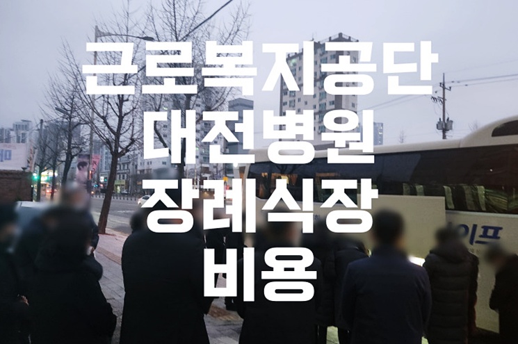근로복지공단대전병원장례식장 위치, 비용, 주차까지 한눈에 안내