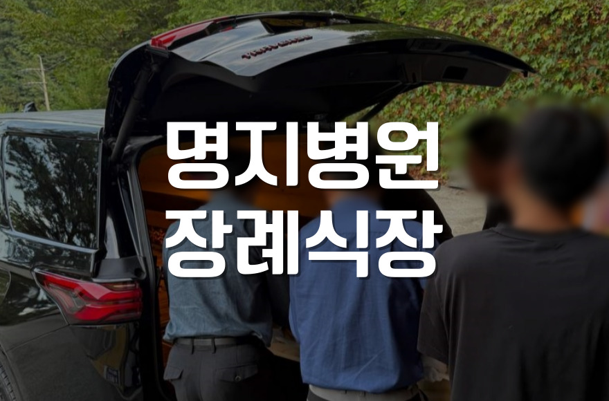 명지병원장례식장, 가족을 위한 세심한 장례 절차 안내
