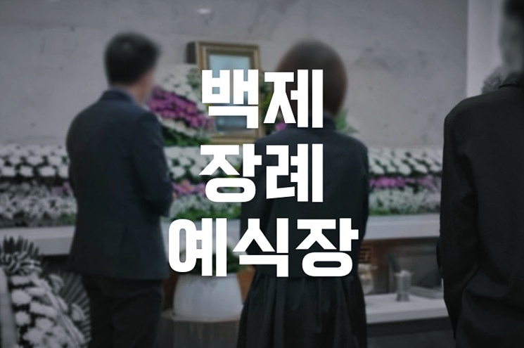 백제장례예식장 처음 장례를 치르는 가족을 위한 3일장 안내