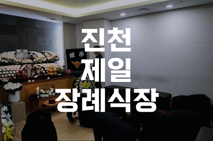 진천제일장례식장 화장장례 절차 준비부터 진행까지