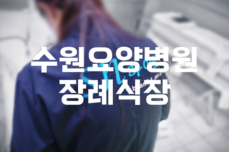 수원요양병원장례식장 주차·ATM 위치부터 음식 비용까지 한눈에