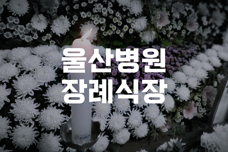 울산병원장례식장 상조서비스 이용 전 알아둘 포인트