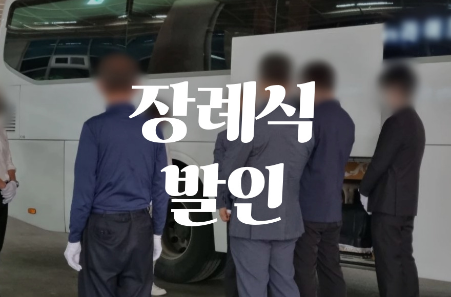 장례식 절차 발인, 가족을 위한 마지막 배웅 방법