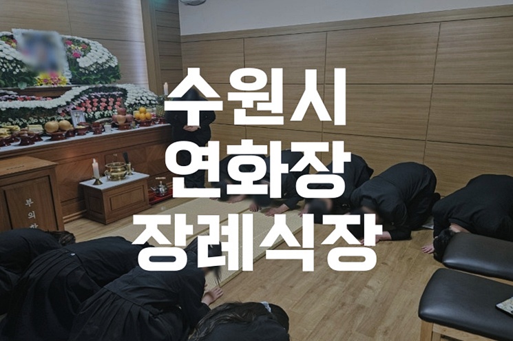 수원시연화장장례식장 잔디장 및 봉안당 비용과 예약 이용 방법 안내