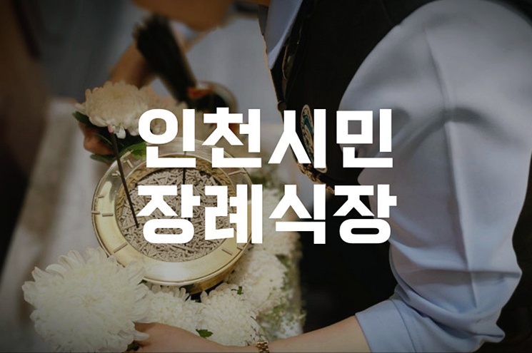 처음 준비하는 인천시민장례식장 가족장, 꼭 알아야 할 모든 것