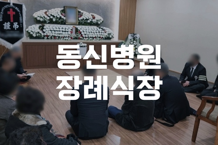 동신병원장례식장 이용 전 꼭 알아야 할 5가지 정보