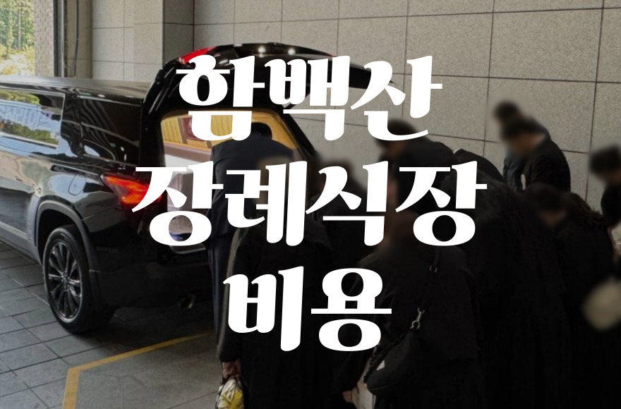 함백산장례식장 음식·비용·가격·주차·ATM 한눈에 보는 체크리스트