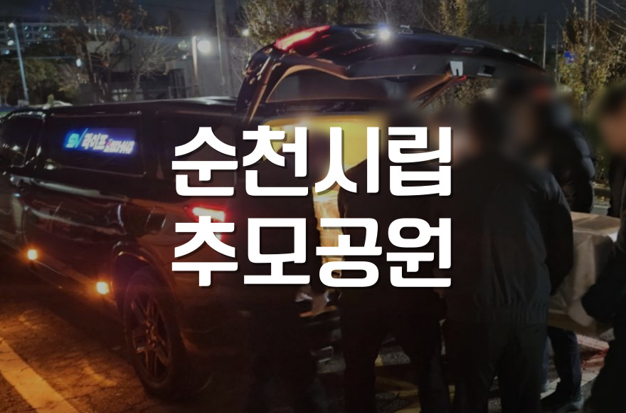 순천시립추모공원 2026년 최신 장례 절차 및 예약 방법 안내