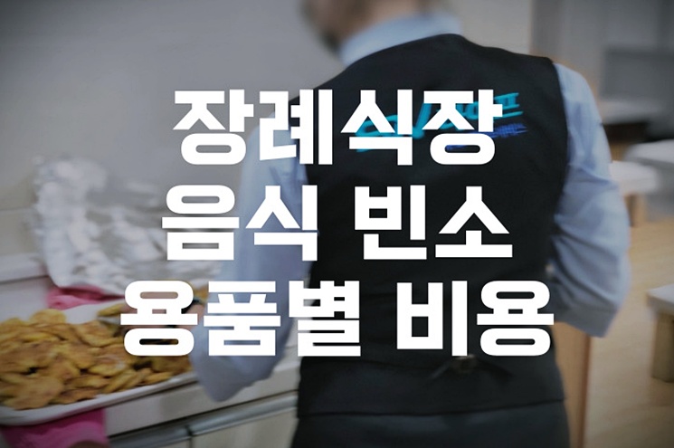 장례식장 음식·빈소·용품별 비용 절감 방법.