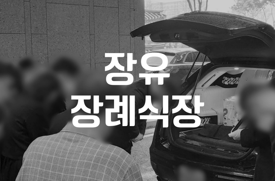 장유장례식장 비용 음식 주차 한눈에 비교, 알뜰하게 준비하는 방법