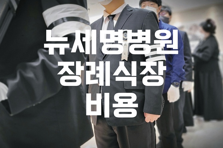 뉴세명병원장례식장 비용 음식 주차 완벽 가이드, 실속 정보 총정리