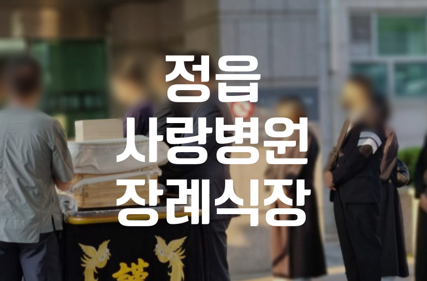 정읍사랑병원장례식장 장례비용 절감 비용 줄이는 3가지 노하우