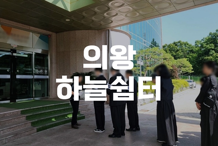 의왕하늘쉼터 자연장과 봉안담 차이점 및 신청 자격 총정리