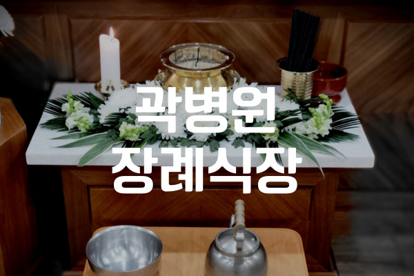 곽병원 장례식장 3일장 일정과 입관 준비 체크리스트