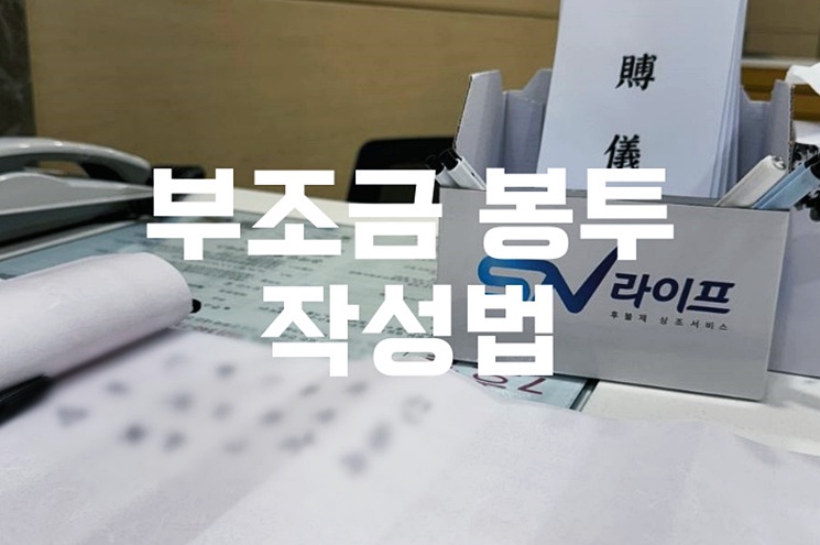 실전 부조금 봉투 작성법 이름, 소속, 예절까지 완벽 가이드