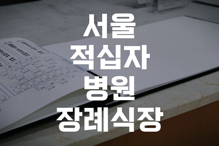 서울적십자병원장례식장 빈소 준비 예약부터 차림까지