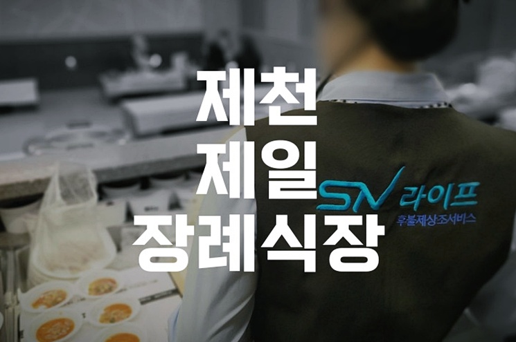 제천제일장례식장 비용 시설 위치 실전 장례 준비