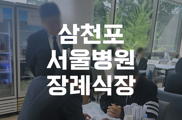 삼천포서울병원장례식장 비용 음식 주차 실제 이용 후기와 꿀팁