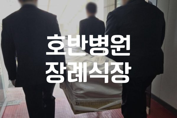 호반병원장례식장 3일장 비용은 어느정도일까. 실제 사례로 알아보기