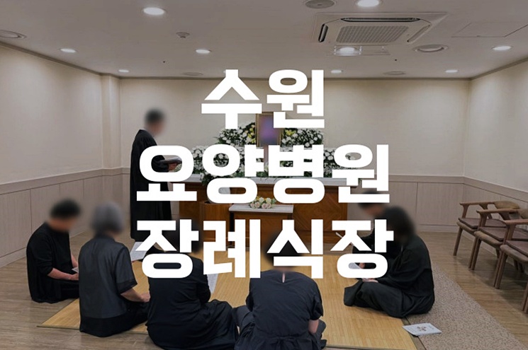 수원요양병원장례식장 이용 쉽고 빠르게 장례 시작하는 방법