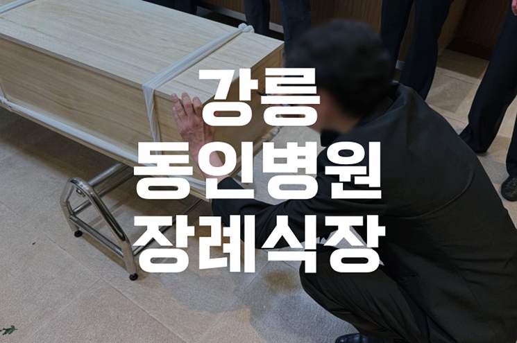강릉동인병원장례식장 실전비용·음식·주차 등 이용 전 꼭 알아야 할 5가지