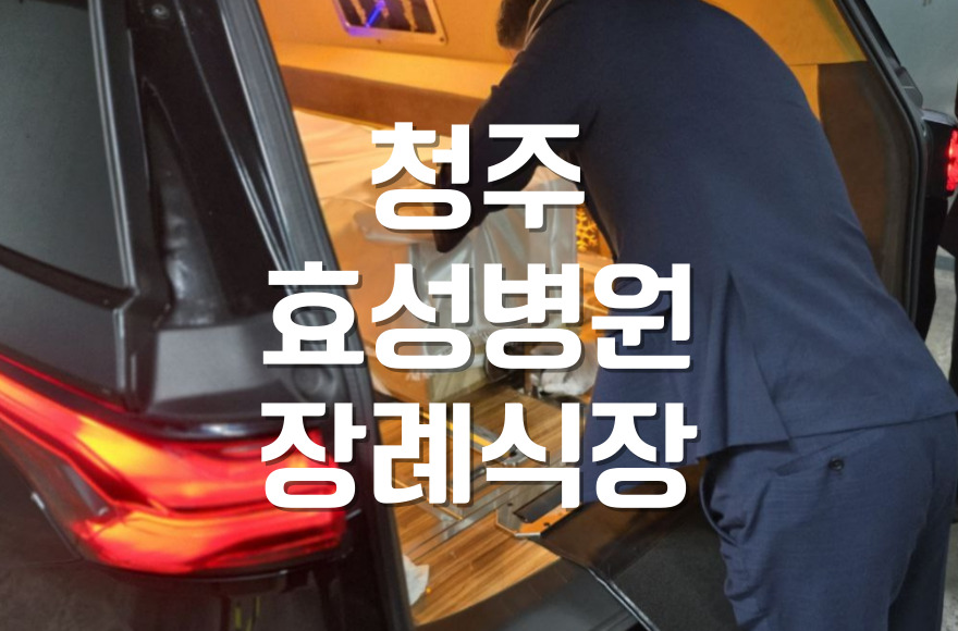 청주 효성병원장례식장 장례음식 첫 주문 시 체크사항